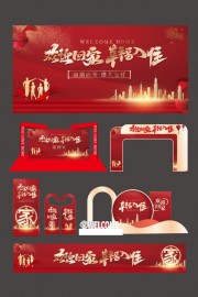 房地产交房仪式欢迎回家整套活动物料