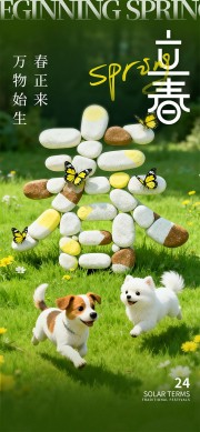 立春节气海报图片素材下载