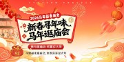 创意马年春节新年集市庙会主画面展板