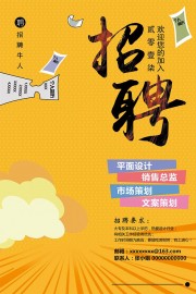 欢迎你的加入招聘宣传海报