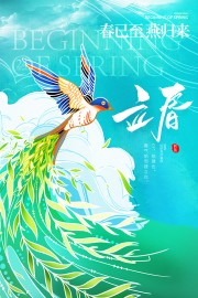 春已至燕归来立春节气海报