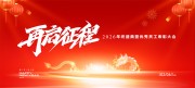 再创辉煌年会表彰大会图片素材下载