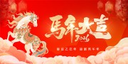 2026辞旧迎新马年吉祥节日展板