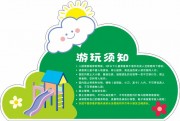 游乐场儿童乐园游玩须知宣传展板