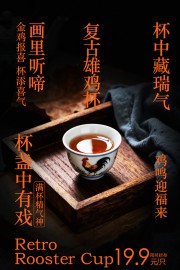 中式复古雄鸡杯宣传图片素材