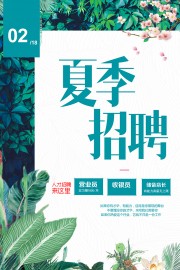 夏季招聘宣传广告
