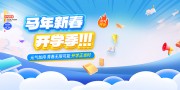 马年开学季海报图片素材下载