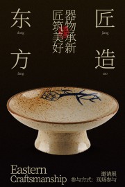 东方匠造器物承新瓷器邀请展宣传海报下载