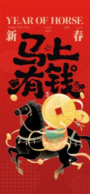 马上有钱马年新年海报图片素材