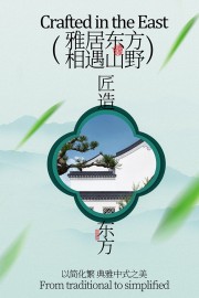 雅居东方相遇山野地产宣传海报