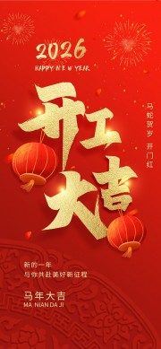 新年开工大吉广告