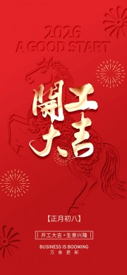 2026马年开工大吉海报