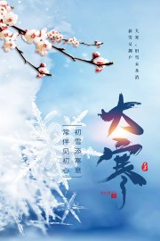 大寒节气图片素材下载
