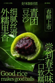 外糯里香豆沙青团美食海报