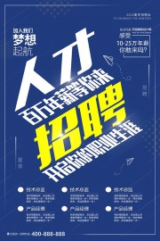 职等你来人才招聘海报