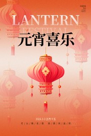 红色中国风元宵喜乐手机海报