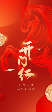 马年开门红海报