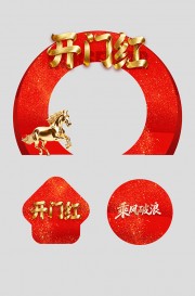 新年开门红拱门地贴立体牌