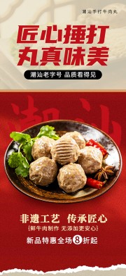 复古风手打牛肉丸潮汕餐饮美食海报
