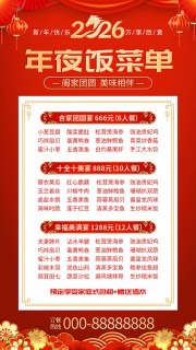 2026年夜饭菜单图片素材下载