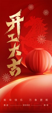 喜迎新年开工大吉中国风海报