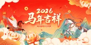 2026马年大吉新春快乐节日展板