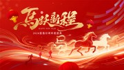 马跃新程马年2026新年晚会图片素材