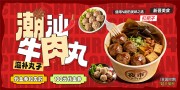 手打牛肉丸潮汕餐饮美食展板