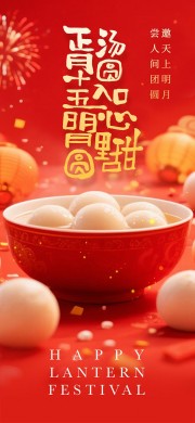 元宵节吃汤圆海报图片下载