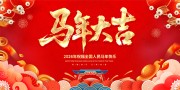 马年大吉贺岁新年图片素材下载