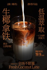 低温萃取生椰拿铁饮品促销海报