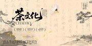 中国风茶文化展板