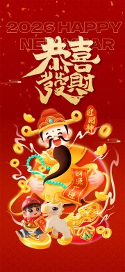 2026恭喜发财迎财神红色长图海报