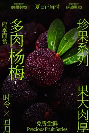 鲜甜水嫩果感爆发杨梅水果海报