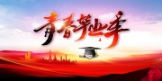 青春毕业季展板图片