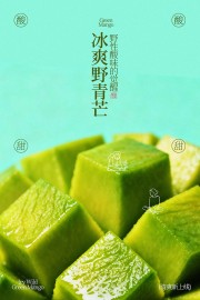 酸酸甜甜新鲜野青芒水果海报图片