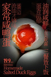 咸润入心流油咸鸭蛋美食海报