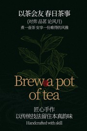 以茶会友春日茶事活动宣传海报