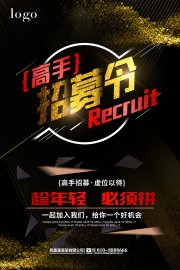 虚位以待招募令海报