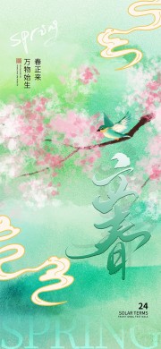 创意手绘立春节气氛围感背景海报