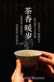 共话团圆品茶饮茶宣传海报