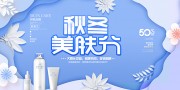 秋冬美肤海报图片素材下载