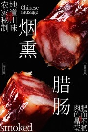 农家秘制烟熏腊肠农家风味美食海报