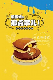 铜锣烧美食海报