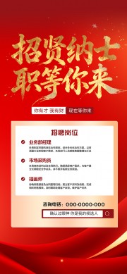 红色系春季招聘招贤纳士海报