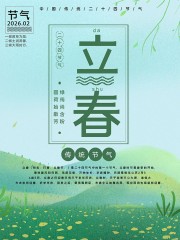 立春节气海报图片素材下载