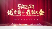 员工表彰51劳动节海报图片素材