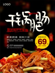干锅肥肠宣传海报