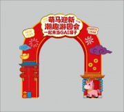 马年游园会新年美陈模板