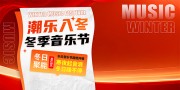 红色冬季音乐节潮流演出活动展板